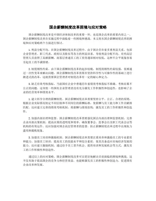 国企薪酬制度改革困境与应对策略