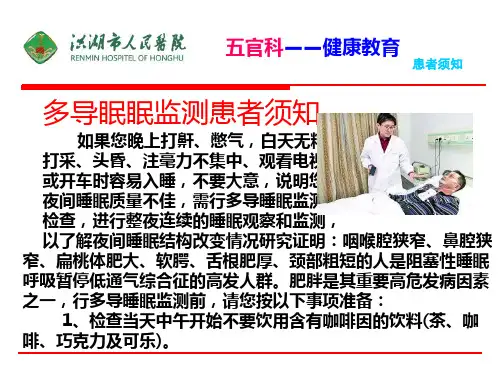 多导眠眠监测患者须知