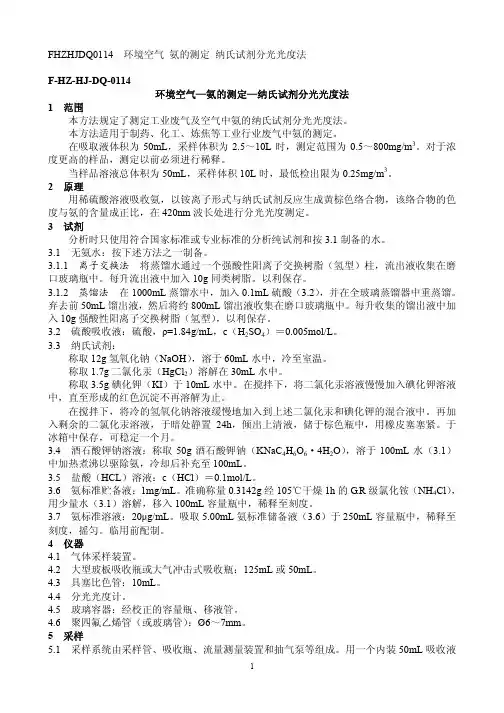 环境空气—氨的测定—纳氏试剂分光光度法