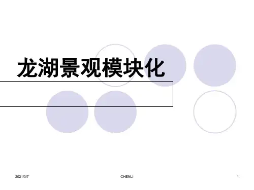 龙湖景观模块化PPT课件