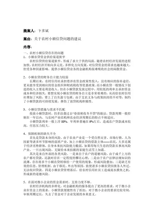 关于农村小额信贷问题的提案