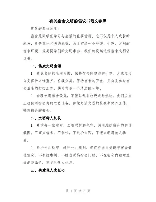 有关宿舍文明的倡议书范文参照