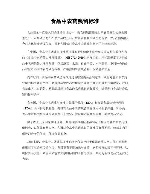 食品中农药残留标准