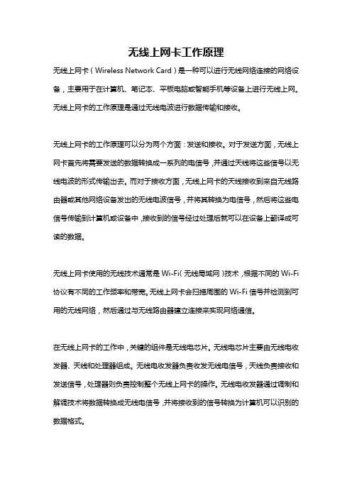 无线上网卡工作原理