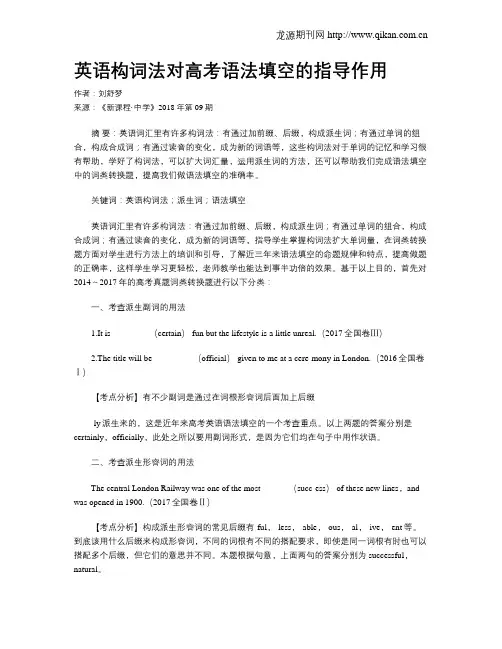 英语构词法对高考语法填空的指导作用