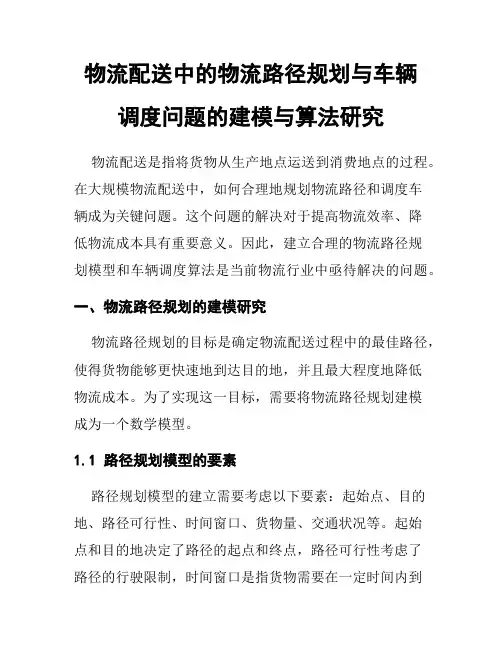 物流配送中的物流路径规划与车辆调度问题的建模与算法研究