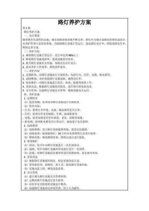 路灯养护方案