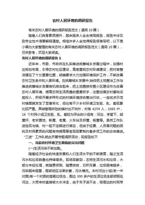 有关农村人居环境的调研报告范文（通用10篇）