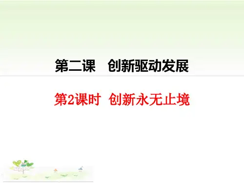 2.2创新永无止境--课件
