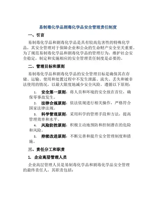 易制毒化学品剧毒化学品安全管理责任制度