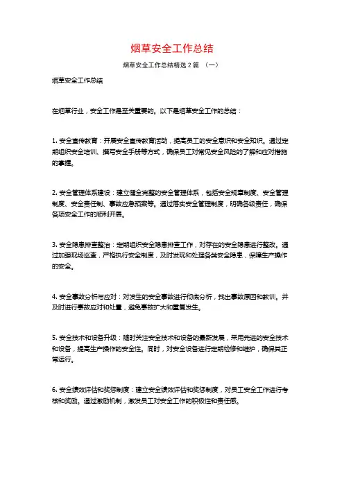 烟草安全工作总结2篇
