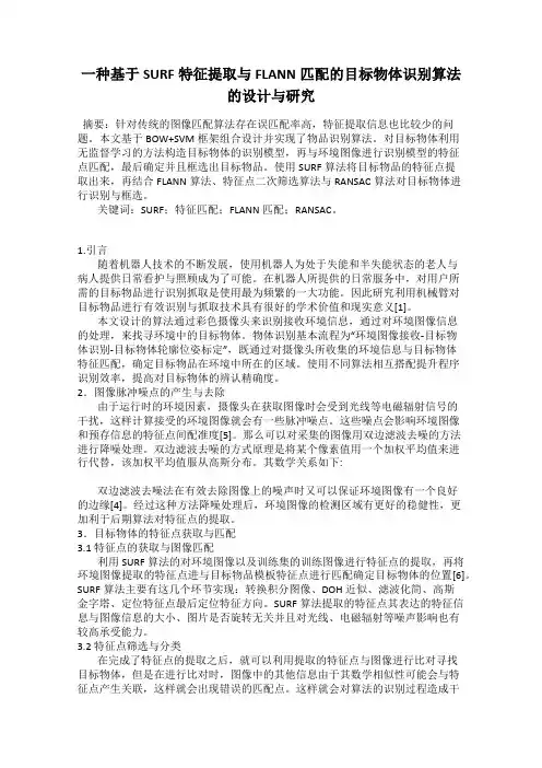一种基于SURF特征提取与FLANN匹配的目标物体识别算法的设计与研究