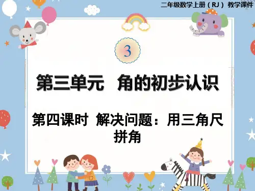 二年级上册第三单元第四课时解决问题：用三角尺拼角(人教版)