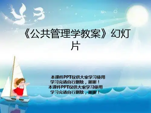 《公共管理学教案》幻灯片