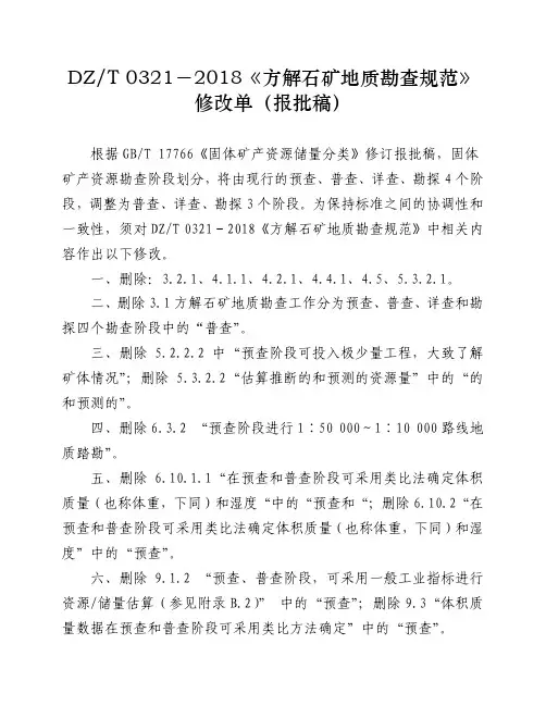 《方解石矿地质勘查规范》__修改单(报批稿)