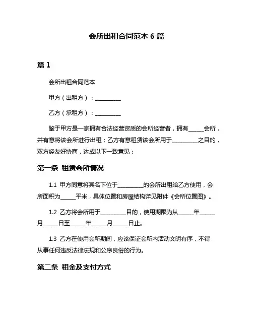 会所出租合同范本6篇