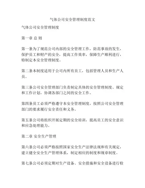 气体公司安全管理制度范文