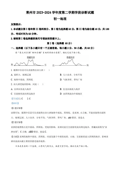 山东省烟台市莱州市2023-2024学年六年级(五四学制)下学期期中地理试题(解析版)