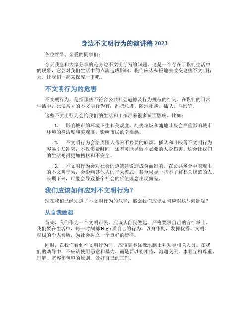 身边不文明行为的演讲稿2023