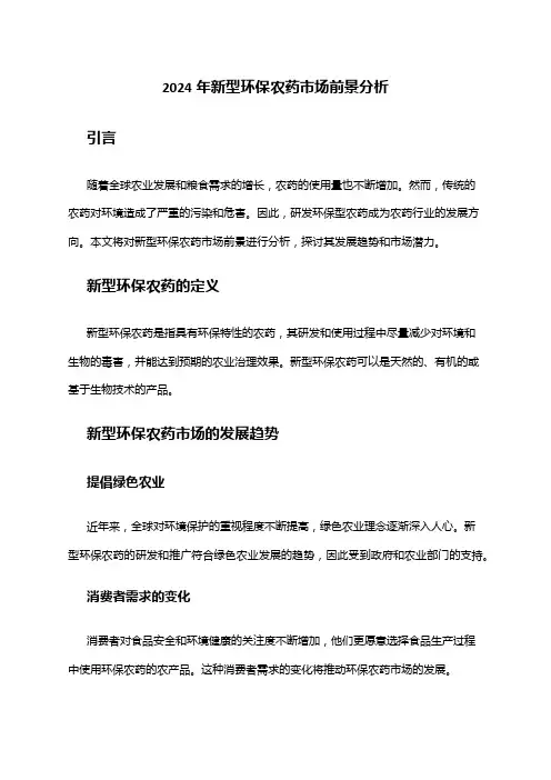 2024年新型环保农药市场前景分析