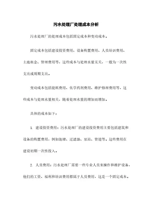 污水处理厂处理成本分析