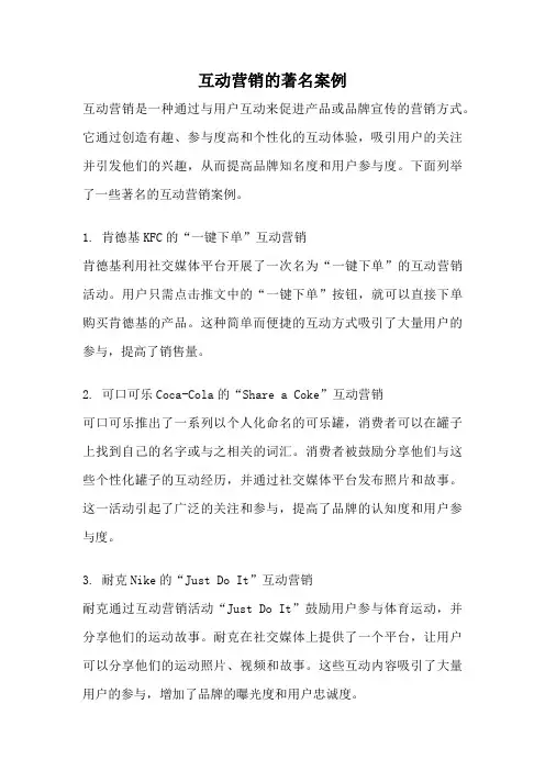 互动营销的著名案例
