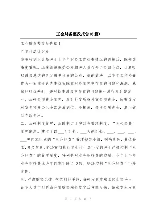 工会财务整改报告(6篇)