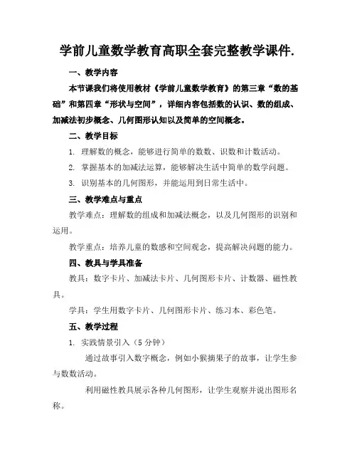 学前儿童数学教育高职全套完整教学课件.