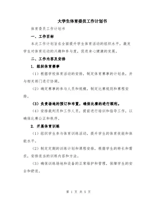 大学生体育委员工作计划书