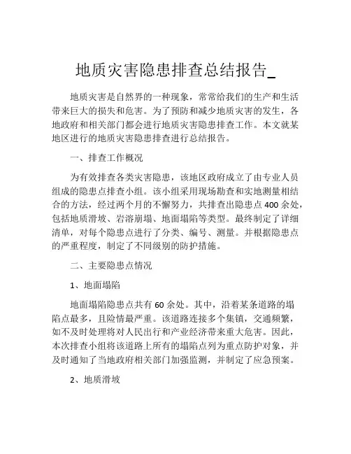 地质灾害隐患排查总结报告_