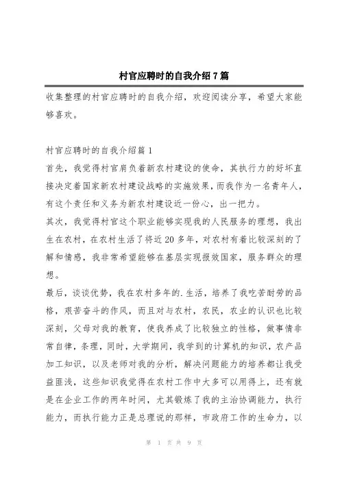 村官应聘时的自我介绍7篇