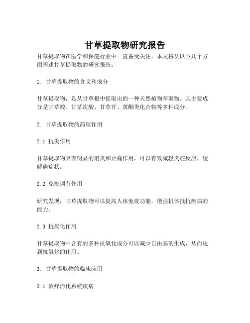 甘草提取物研究报告