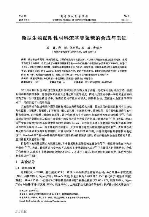 新型生物黏附性材料巯基壳聚糖的合成与表征(1)