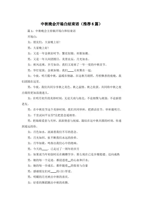 中秋晚会开场白结束语(推荐6篇)