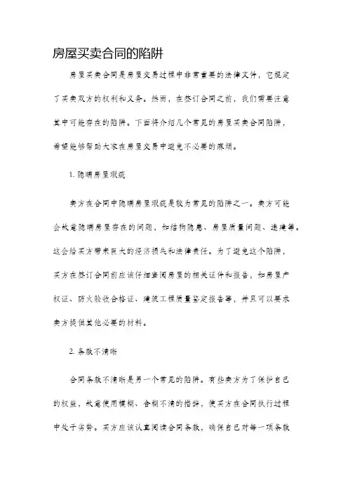 房屋买卖合同的陷阱