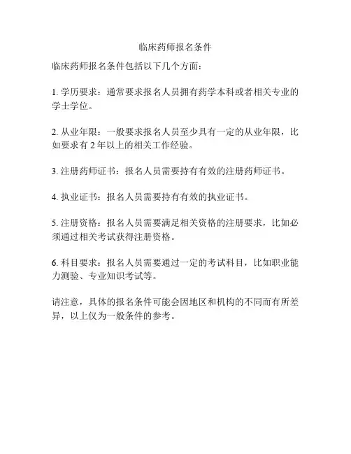 临床药师报名条件
