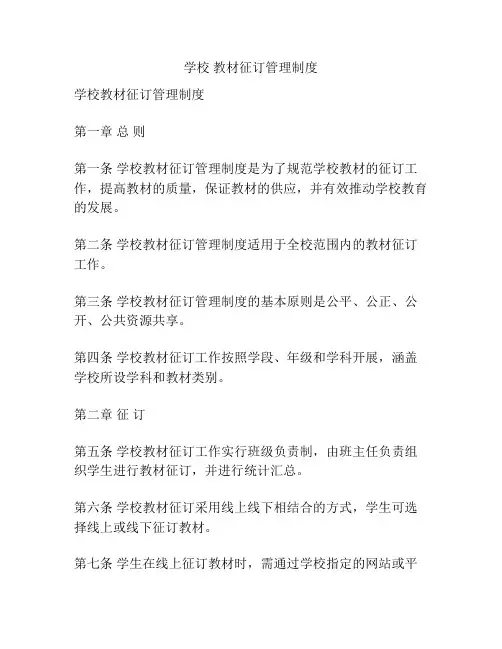 学校 教材征订管理制度