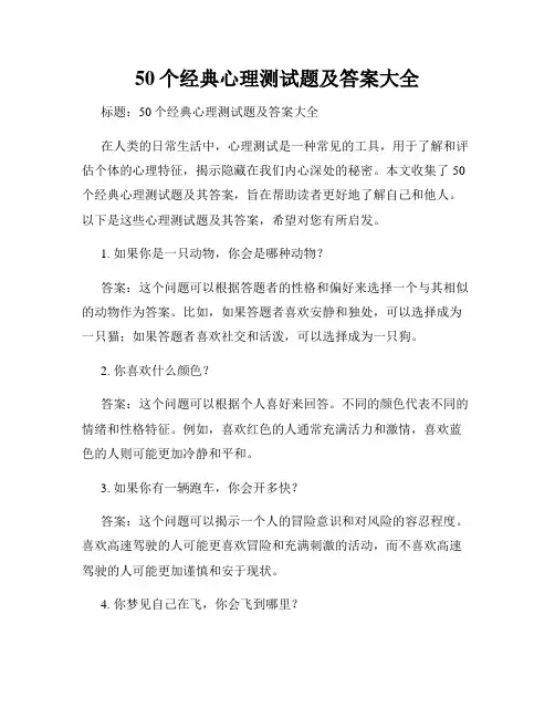 50个经典心理测试题及答案大全
