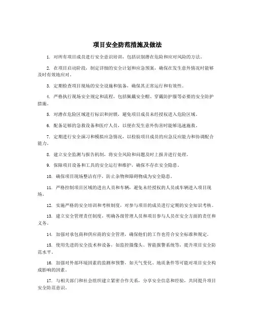 项目安全防范措施及做法