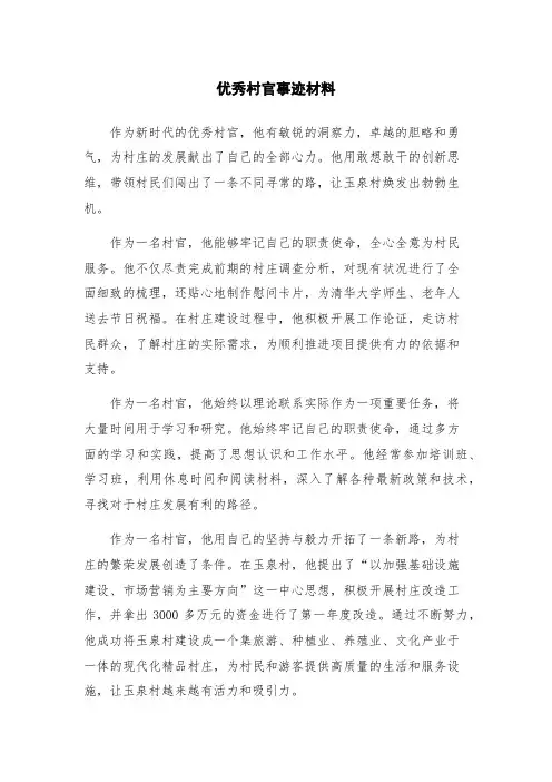 优秀村官事迹材料