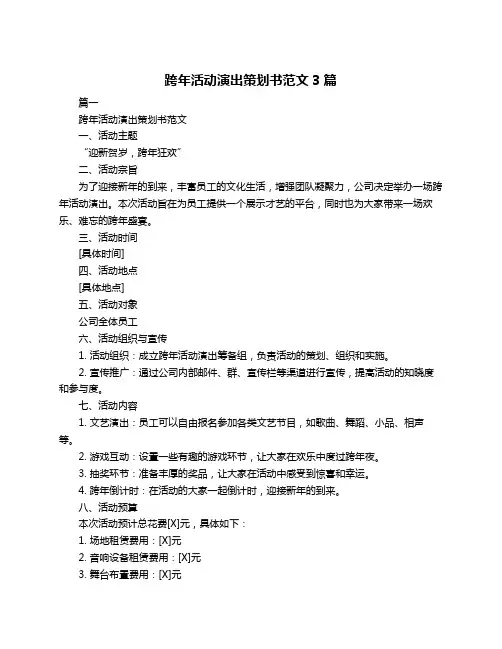 跨年活动演出策划书范文3篇