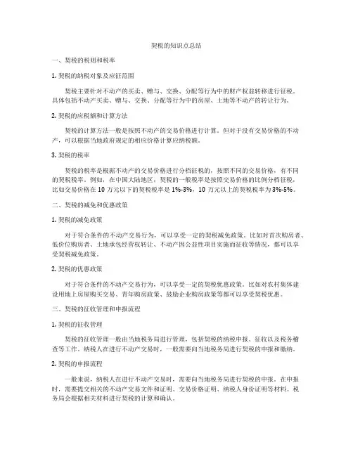 契税的知识点总结