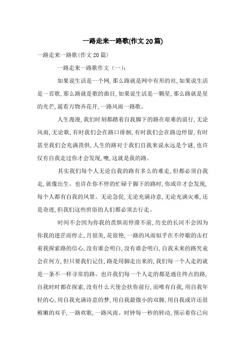 一路走来一路歌(作文20篇)
