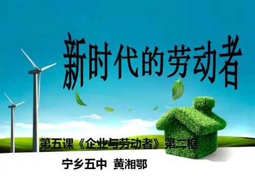 必修一《5.2新时代的劳动者》精品PPT课件