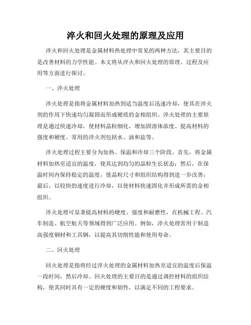 淬火和回火处理的原理及应用