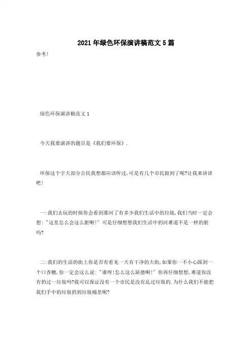 2021年绿色环保演讲稿范文5篇