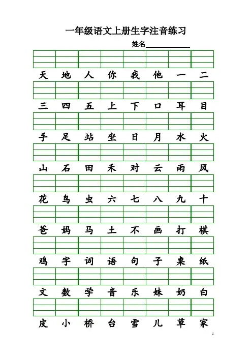 部编一年级语文上册识字表生字注音练习(全册)