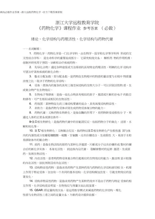 离线必做作业答案-浙大远程药物化学-官方下载答案原版