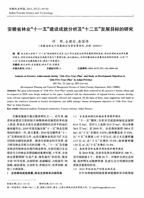 安徽省林业“十一五”建设成就分析及“十二五”发展目标的研究