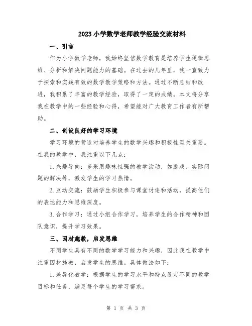 2023小学数学老师教学经验交流材料